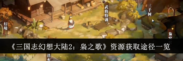 《三国志幻想大陆2：枭之歌》资源获取途径一览