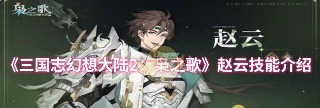 《三国志幻想大陆2：枭之歌》赵云技能介绍