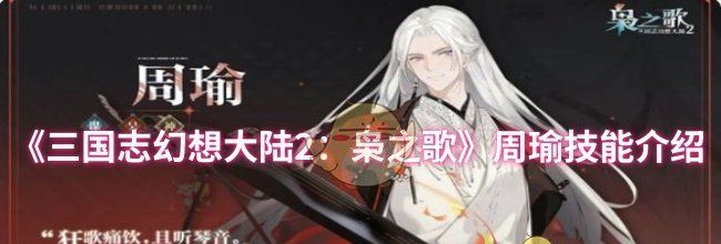 《三国志幻想大陆2：枭之歌》周瑜技能介绍