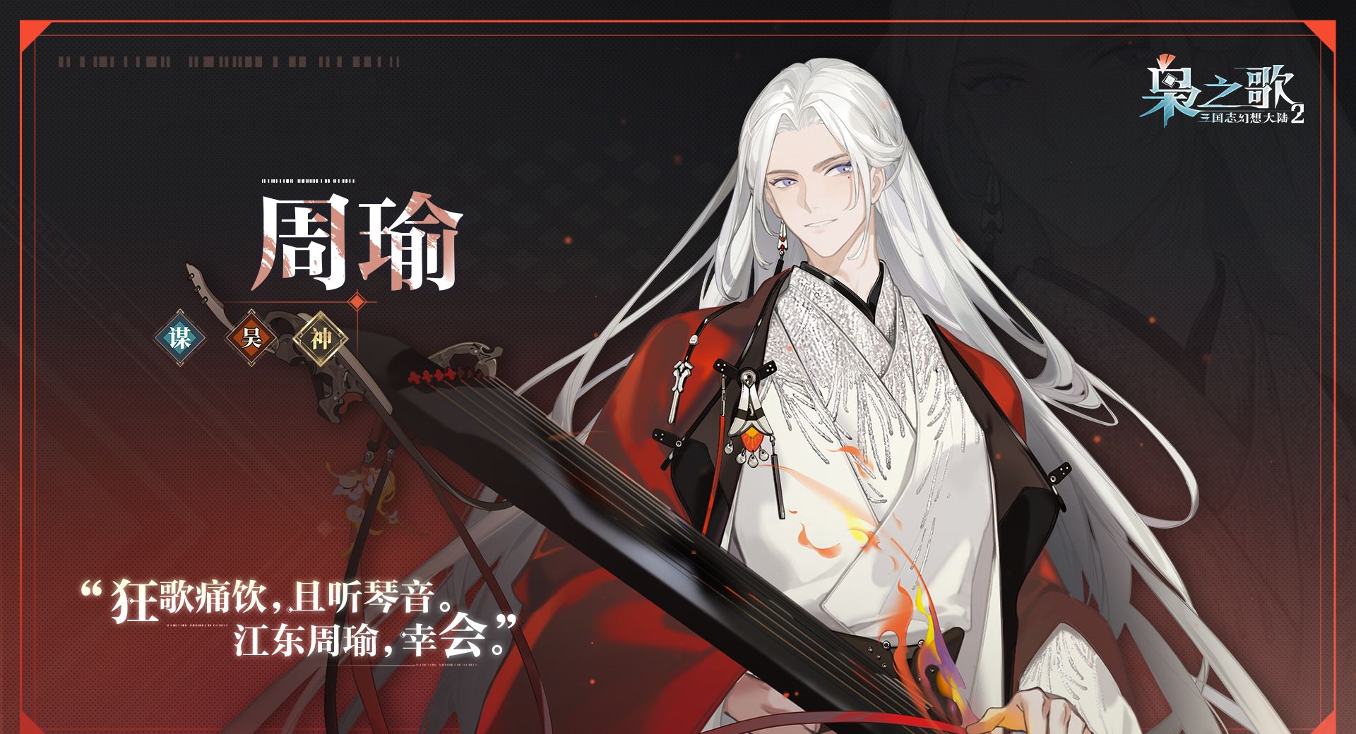 《三国志幻想大陆2：枭之歌》周瑜角色介绍
