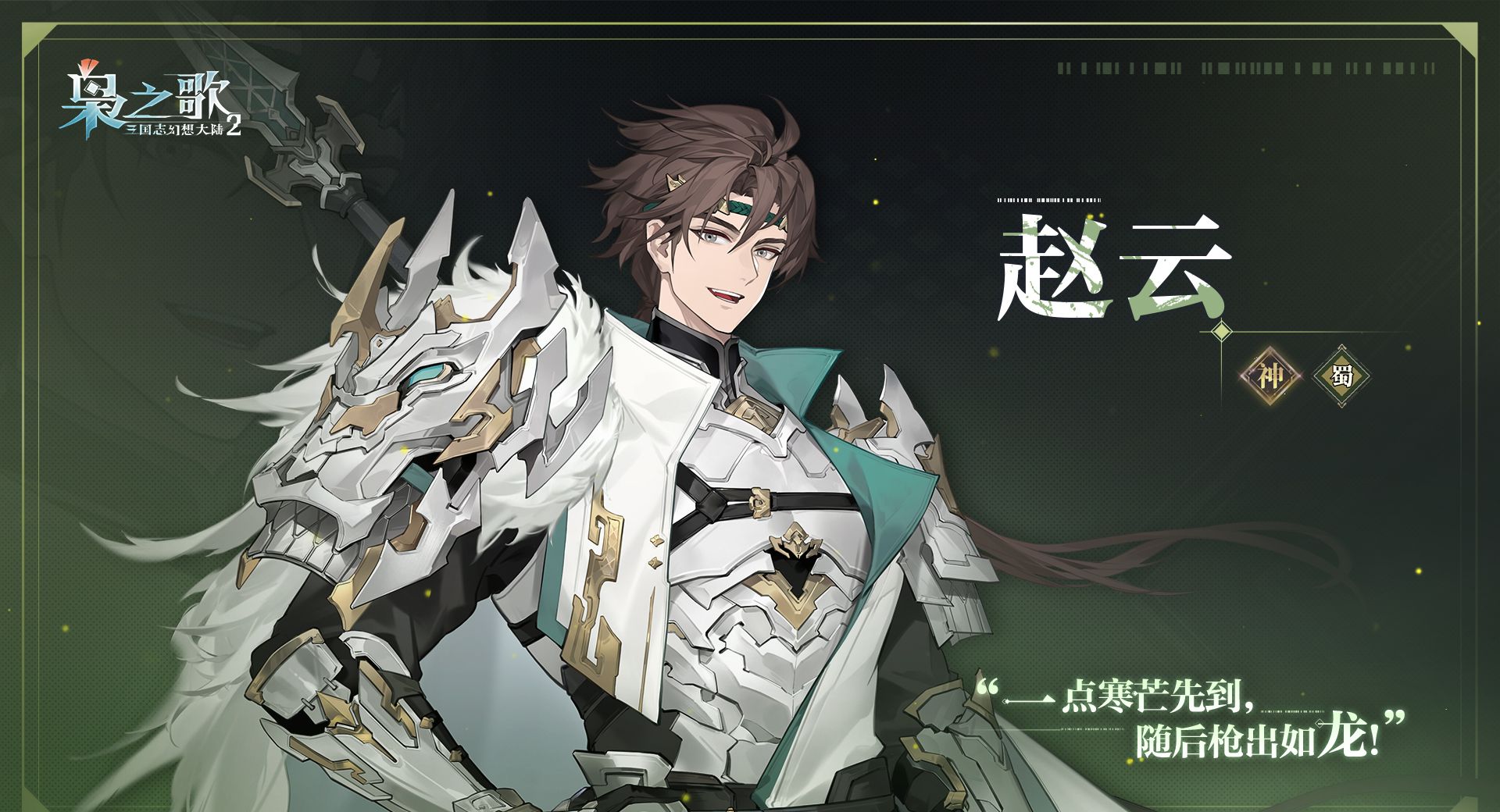 《三国志幻想大陆2：枭之歌》赵云角色介绍