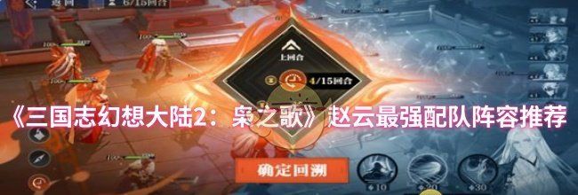 《三国志幻想大陆2：枭之歌》赵云最强配队阵容推荐