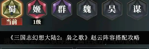 《三国志幻想大陆2：枭之歌》赵云阵容搭配攻略