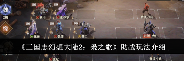 《三国志幻想大陆2：枭之歌》助战玩法介绍