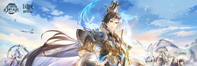 《三国志幻想大陆》新区65天开荒指南