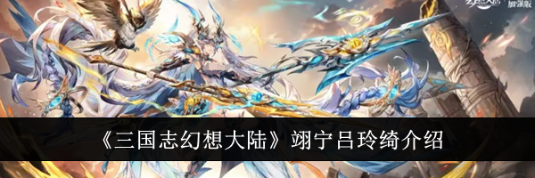 《三国志幻想大陆》翊宁吕玲绮介绍