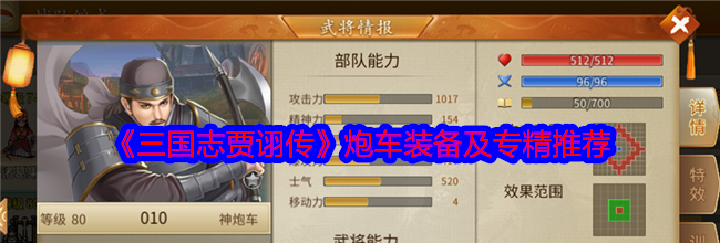 《三国志贾诩传》炮车装备及专精推荐