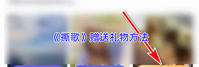 《撕歌》赠送礼物方法
