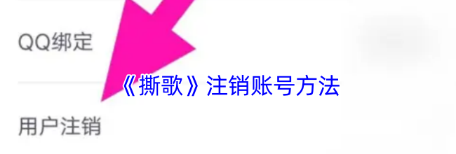 《撕歌》注销账号方法