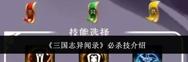 《三国志异闻录》必杀技介绍