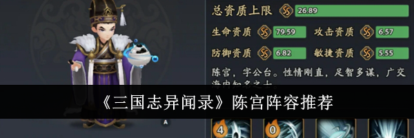《三国志异闻录》陈宫阵容推荐