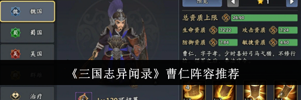 《三国志异闻录》曹仁阵容推荐