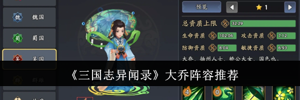 《三国志异闻录》大乔阵容推荐