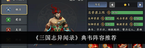 《三国志异闻录》典韦阵容推荐