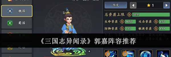 《三国志异闻录》郭嘉阵容推荐