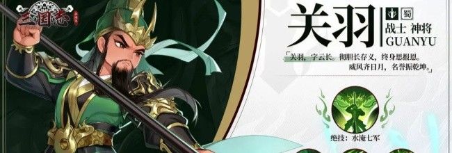 《三国志异闻录》关羽技能及羁绊解析