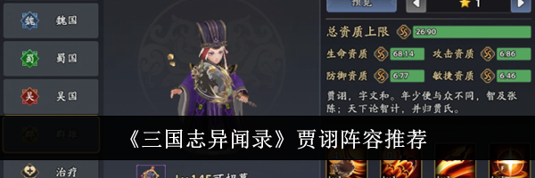 《三国志异闻录》贾诩阵容推荐