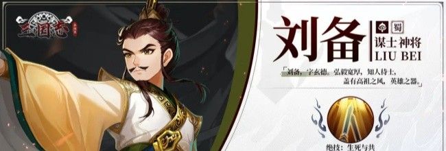《三国志异闻录》刘备属性及技能介绍