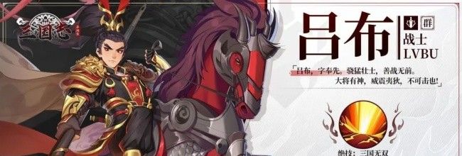 《三国志异闻录》吕布属性及技能介绍