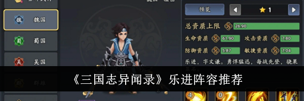 《三国志异闻录》乐进阵容推荐
