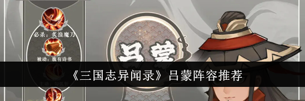 《三国志异闻录》吕蒙阵容推荐