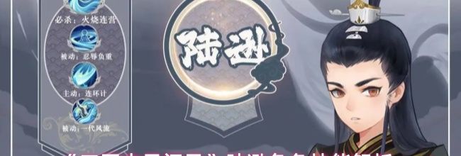 《三国志异闻录》陆逊角色技能解析