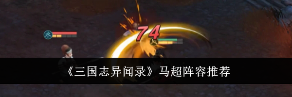《三国志异闻录》马超阵容推荐