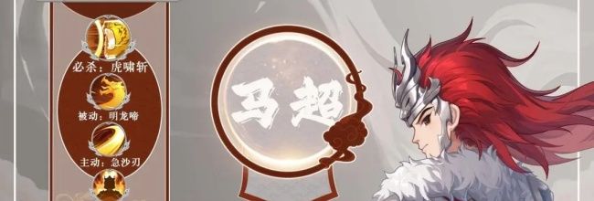 《三国志异闻录》马超属性及技能介绍