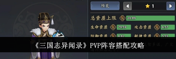 《三国志异闻录》PVP阵容搭配攻略