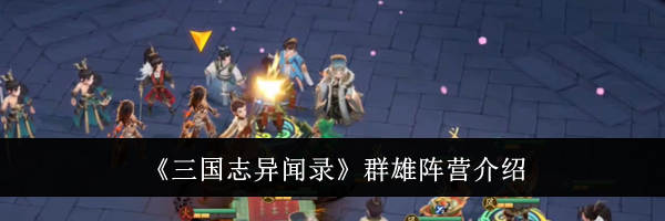 《三国志异闻录》群雄阵营介绍