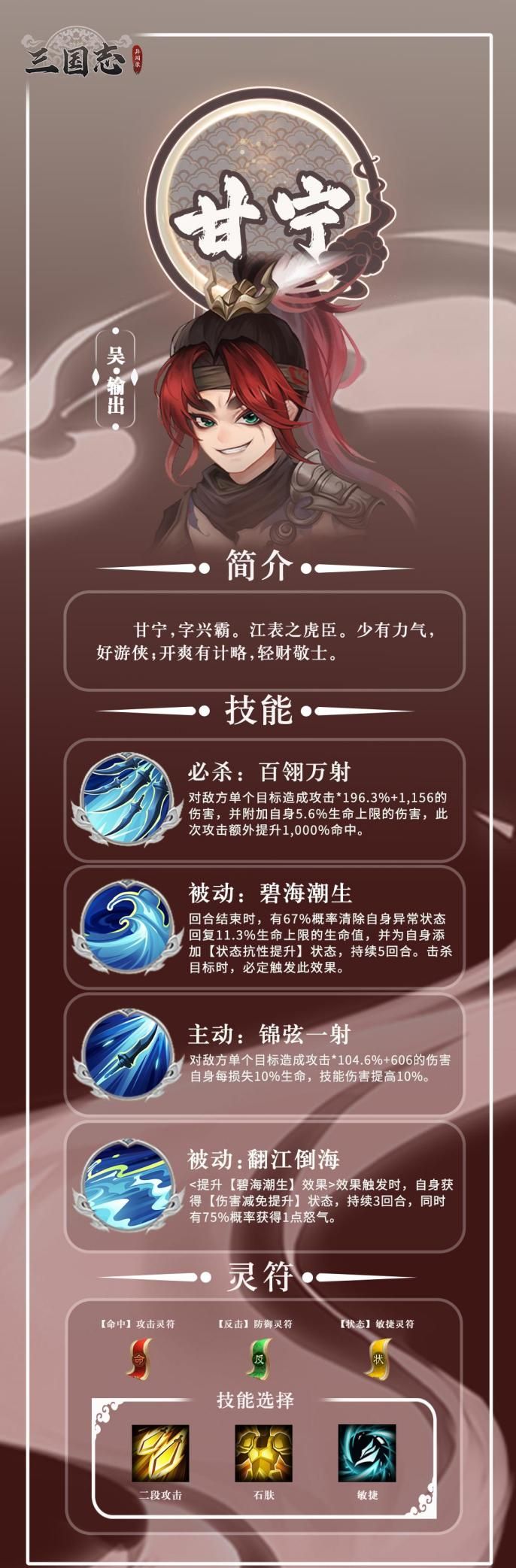 《三国志异闻录》输出武将甘宁角色解析