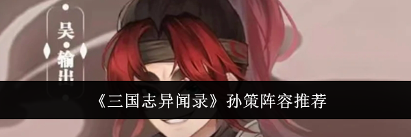 《三国志异闻录》孙策阵容推荐