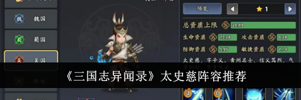 《三国志异闻录》太史慈阵容推荐