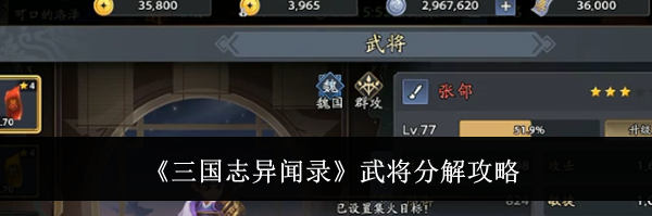 《三国志异闻录》武将分解攻略