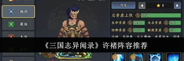 《三国志异闻录》许褚阵容推荐