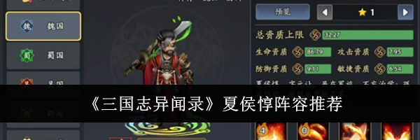 《三国志异闻录》夏侯惇阵容推荐