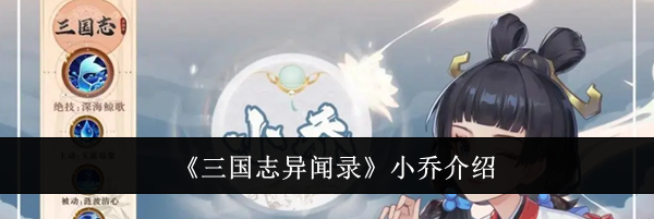 《三国志异闻录》小乔介绍