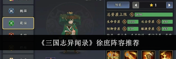 《三国志异闻录》徐庶阵容推荐