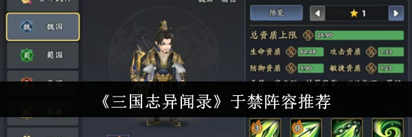 《三国志异闻录》于禁阵容推荐
