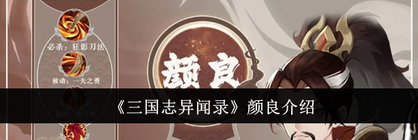 《三国志异闻录》颜良介绍