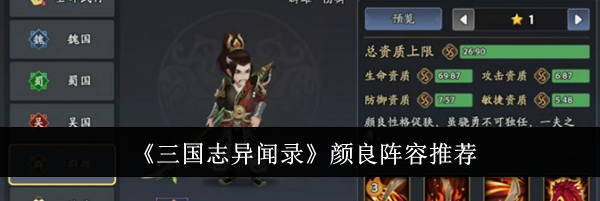 《三国志异闻录》颜良阵容推荐