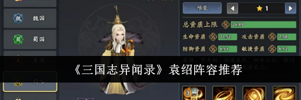 《三国志异闻录》袁绍阵容推荐