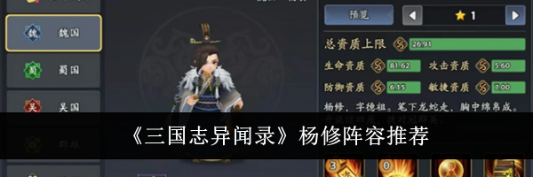 《三国志异闻录》杨修阵容推荐