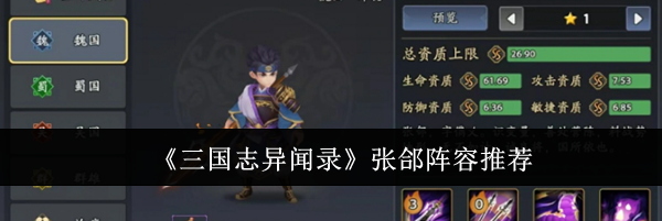 《三国志异闻录》张郃阵容推荐