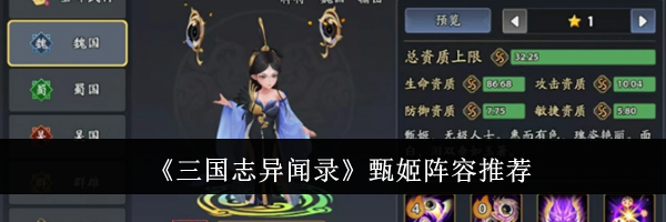 《三国志异闻录》甄姬阵容推荐
