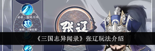 《三国志异闻录》张辽玩法介绍