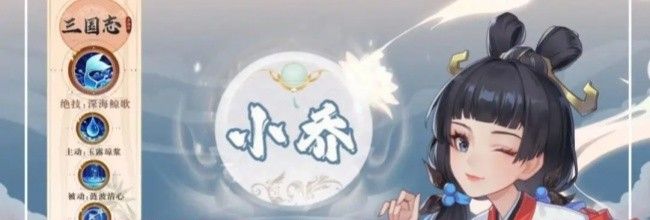 《三国志异闻录》治疗武将小乔技能介绍