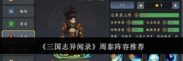 《三国志异闻录》周泰阵容推荐