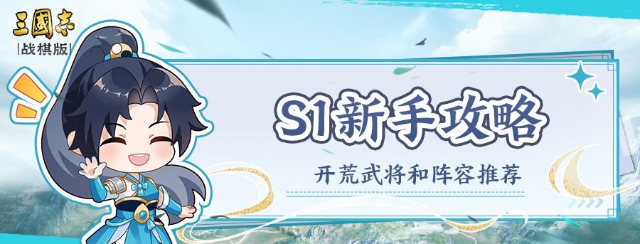《三国志战棋版》S1赛季新手开荒武将及阵容推荐