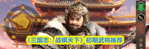 《三国志:战棋天下》初期武将推荐